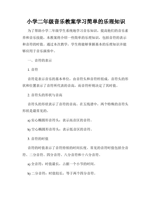 小学二年级音乐教案学习简单的乐理知识