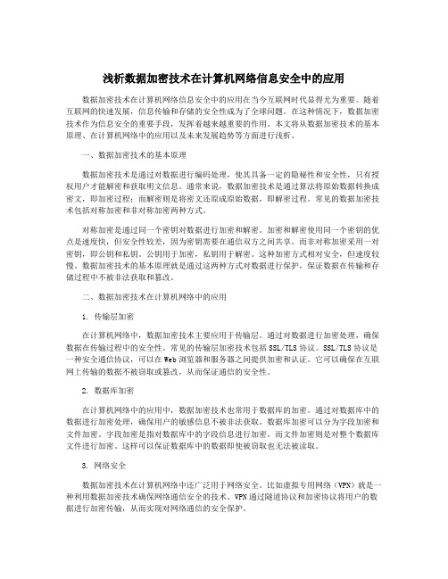 浅析数据加密技术在计算机网络信息安全中的应用