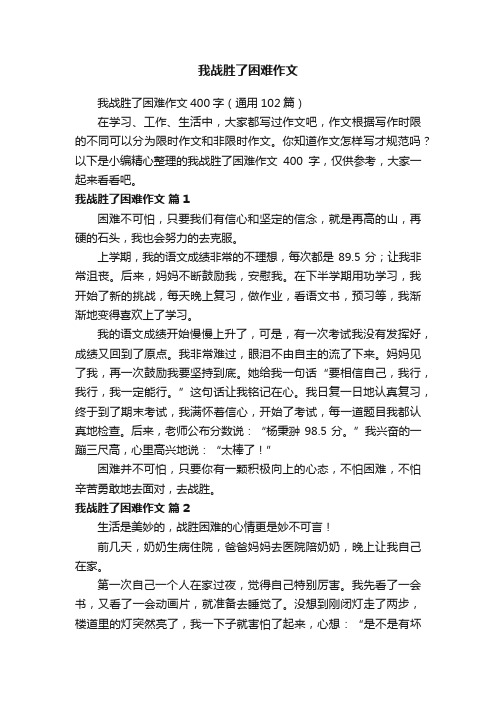 我战胜了困难作文