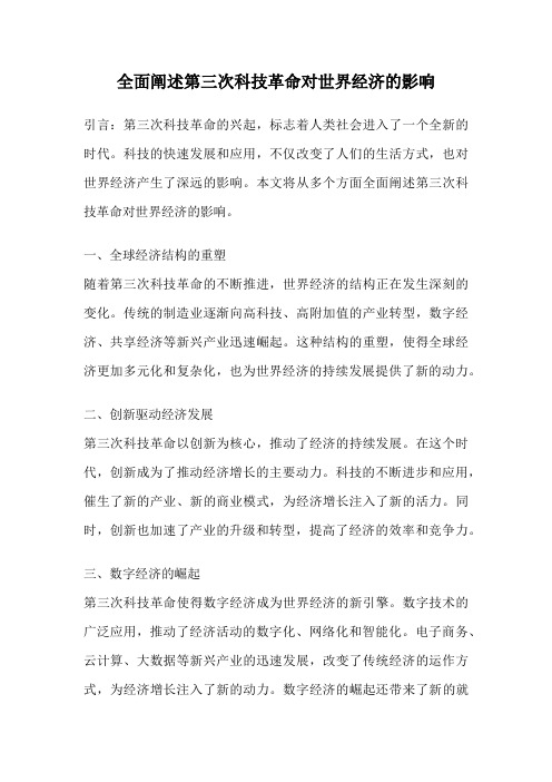 全面阐述第三次科技革命对世界经济的影响