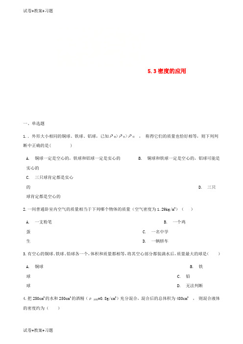 推荐K12学习八年级物理上册5.3密度的应用同步测试新版粤教沪版