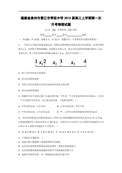 高三物理月考试题及答案-福建泉州市晋江市季延中学2015届高三上学期第一次月考