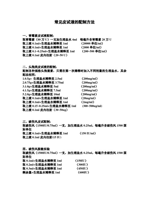 常见皮试液的配制