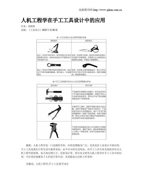 人机工程学在手工工具设计中的应用