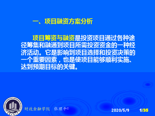 项目融资方案与资金使用计划