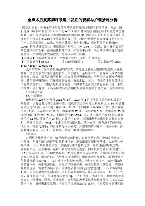 全麻术后复苏期呼吸道并发症的观察与护理措施分析