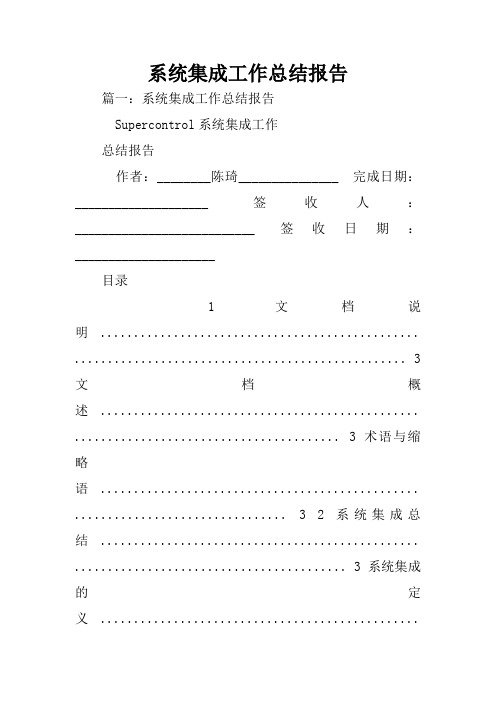 系统集成工作总结报告