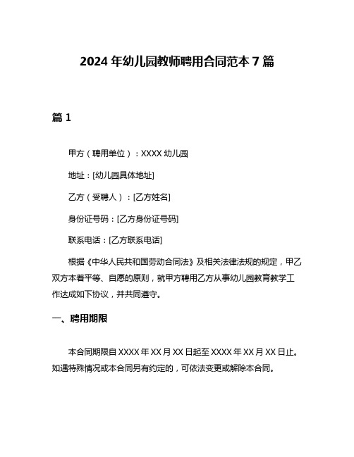 2024年幼儿园教师聘用合同范本7篇