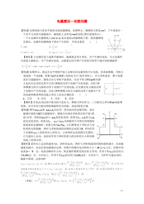 高考物理 考点训练例题精析 专题14 电磁感应功能问题