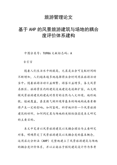 课题研究论文：旅游管理论文 基于AHP的风景旅游建筑与场地的耦合度评价体系建构