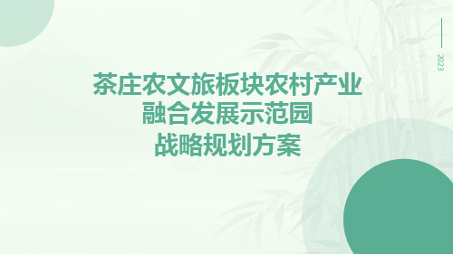 茶庄农文旅板块农村产业融合发展示范园战略规划方案