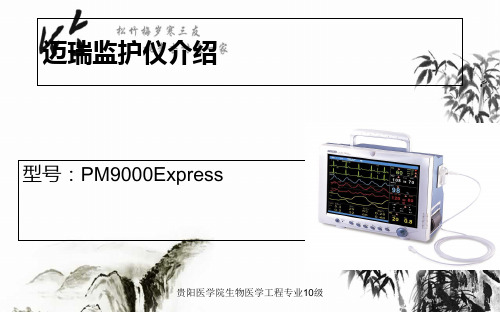 迈瑞PM9000Express监护仪介绍课件