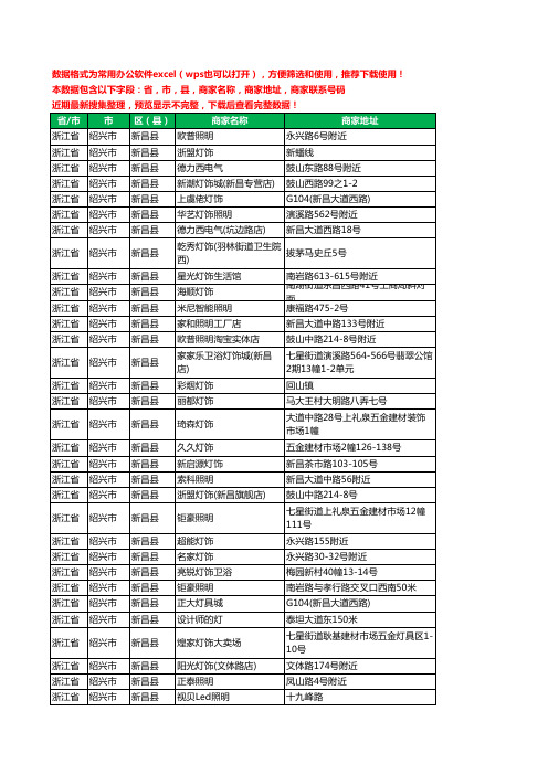 2020新版浙江省绍兴市新昌县照明工商企业公司商家名录名单黄页联系电话号码地址大全45家