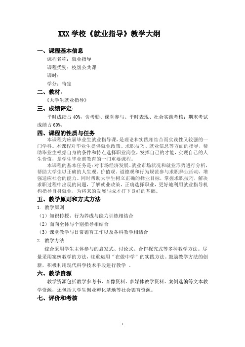 就业指导教学大纲