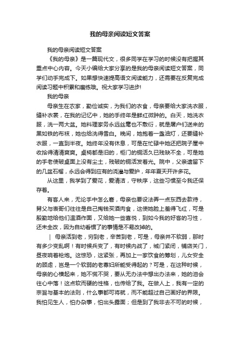 我的母亲阅读短文答案