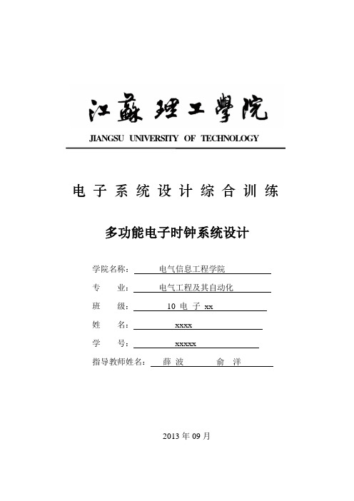 多功能电子时钟系统设计报告.