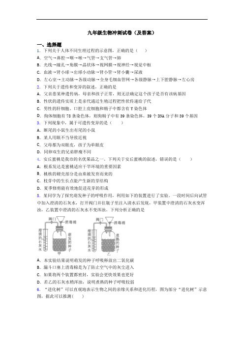 九年级生物冲刺试卷(及答案)