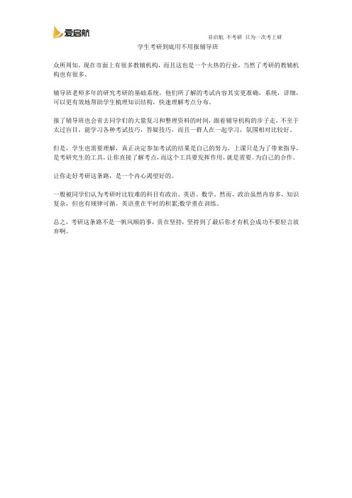 学生考研到底用不用报辅导班