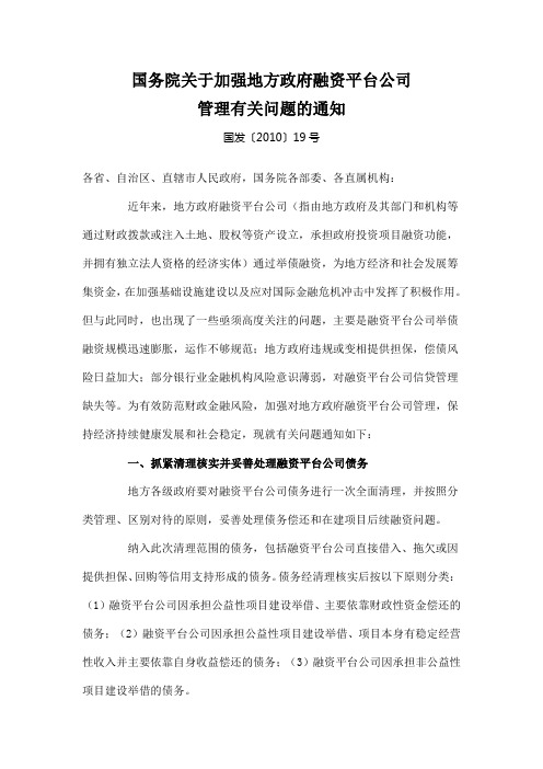 国务院关于加强地方政府融资平台公司管理的通知(2010年19号文)20100610