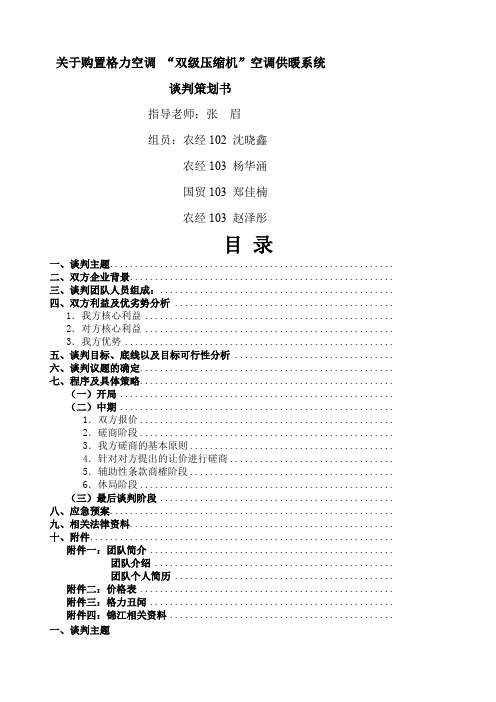 A方商务谈判策划书CNBE