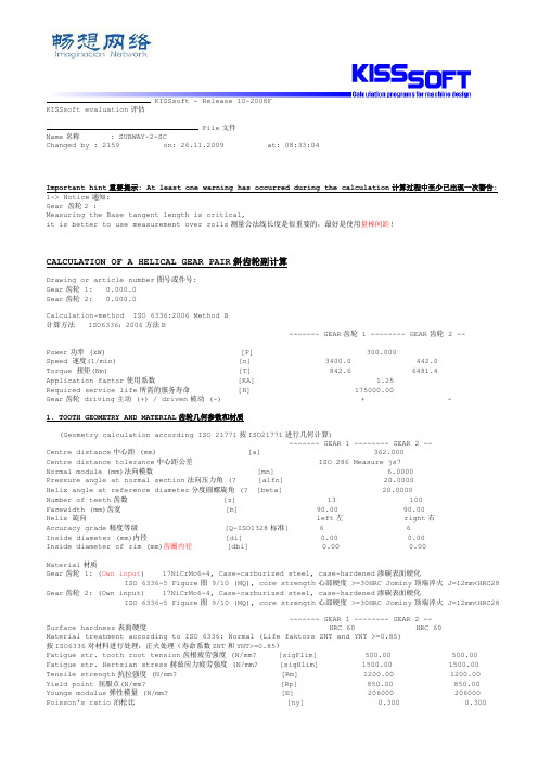 kissSoft齿轮计算书中文翻译【优质文档】