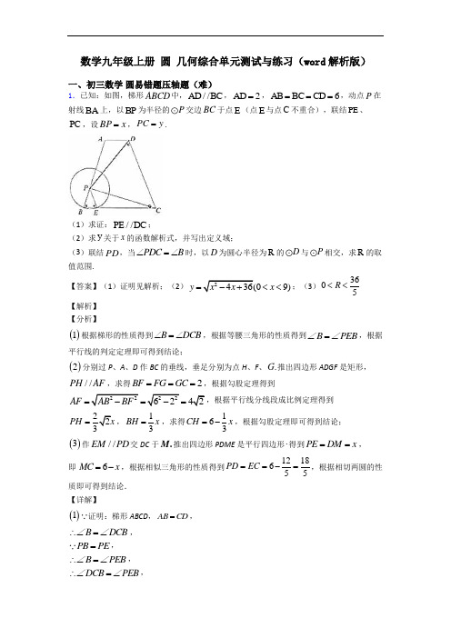 数学九年级上册 圆 几何综合单元测试与练习(word解析版)