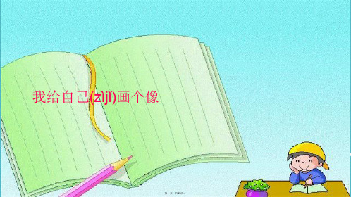 山东省六年级道德与法治上册第一单元走进新的学习生活第2课自我新期待第1框描绘清晰完整的我课件鲁人版五