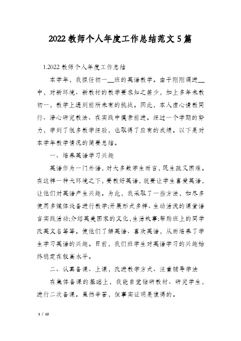 2022教师个人年度工作总结范文5篇