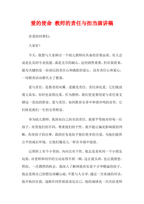 爱的使命 教师的责任与担当演讲稿