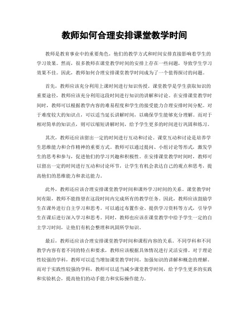 教师如何合理安排课堂教学时间