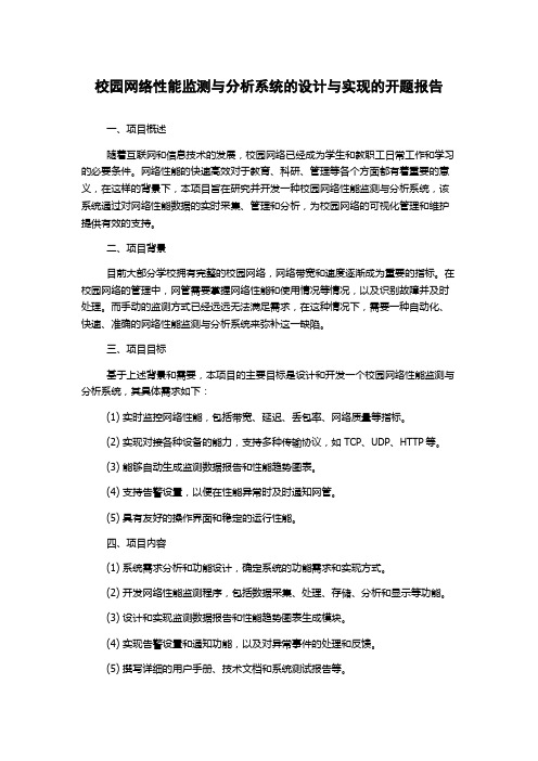 校园网络性能监测与分析系统的设计与实现的开题报告