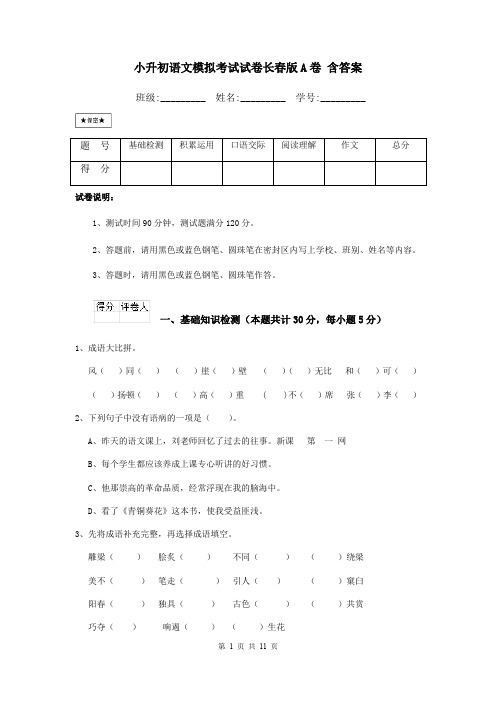 小升初语文模拟考试试卷长春版A卷 含答案