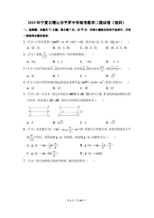 2019年宁夏石嘴山市平罗中学高考数学二模试卷和答案(理科)