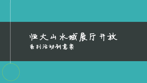 恒大山水城展厅开放系列活动策划案