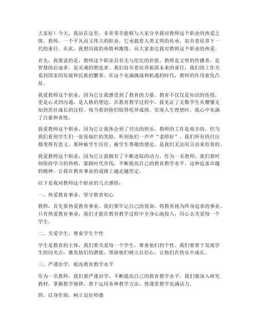 演讲稿我爱教师这个职业