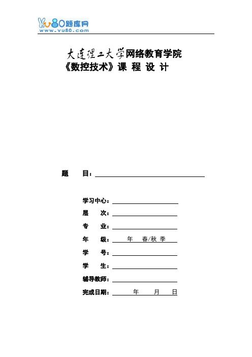 大工16秋《数控技术》大作业及要求