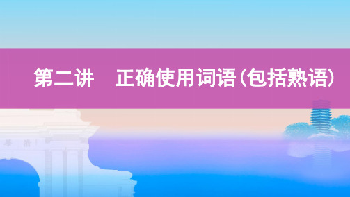 语言文字运用专题八第二讲 正确使用词语(包括熟语) 课件—湖南省2021届高考语文复习