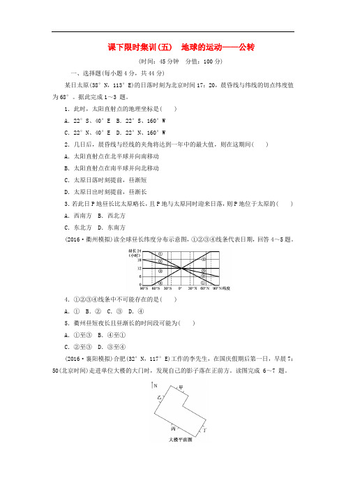 高考地理一轮复习 课下限时集训(五)地球的运动公转