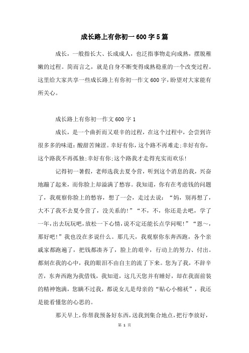 成长路上有你初一600字5篇