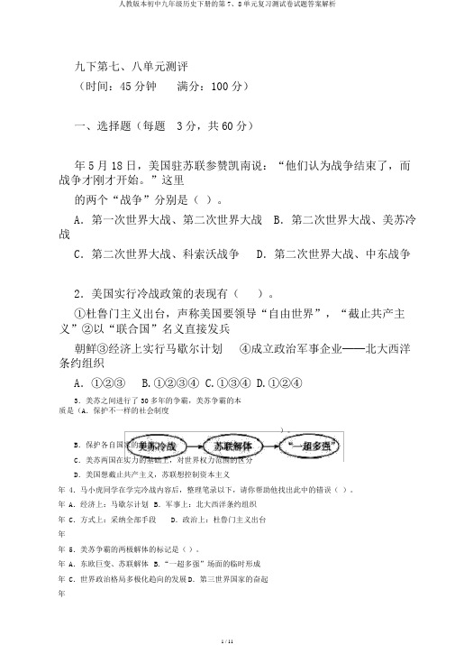 人教版本初中九年级历史下册的第7、8单元复习测试卷试题答案解析