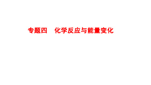 2021届高考化学二轮复习化学反应与能量变化课件(53张)