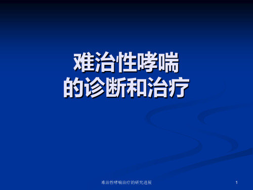 难治性哮喘治疗的研究进展PPT课件