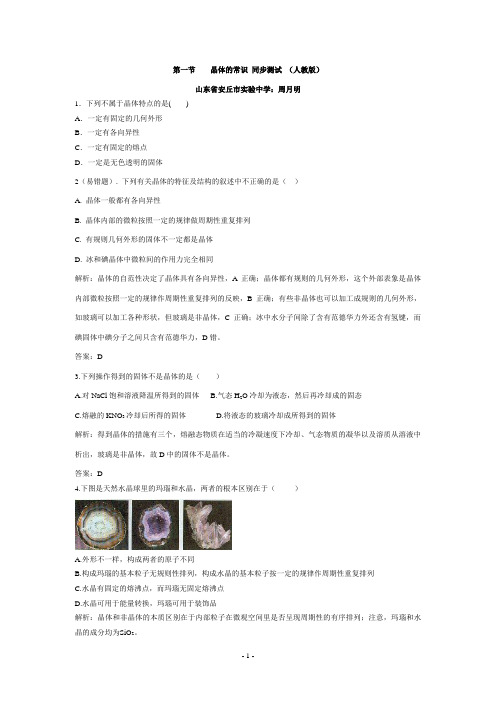 第一节 晶体的常识 同步测试(人教版) 2