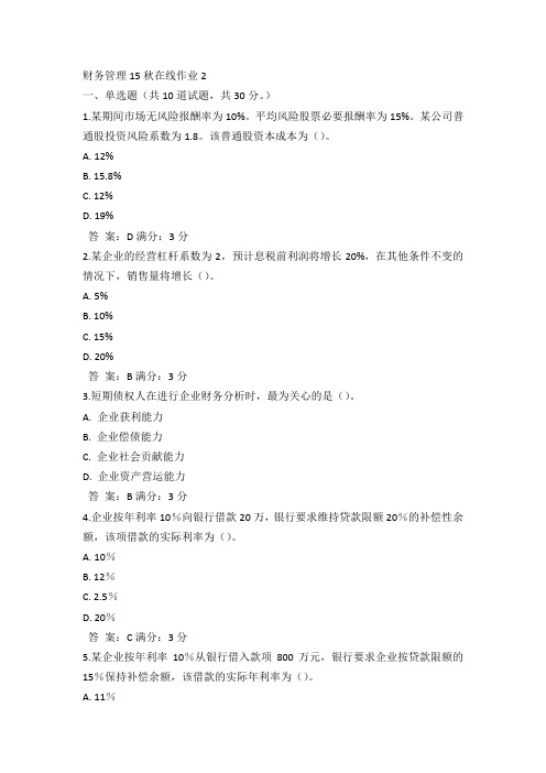 奥鹏东师财务管理15秋在线作业2满分答案(2)