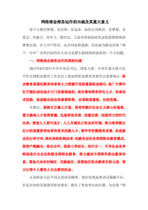 网络商会商务运作的内涵及其重大意义