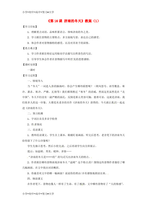 配套K12七年级语文上册《第16课 济南的冬天》教案(1) 苏教版