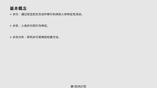 康复评定技术——步态分析PPT课件