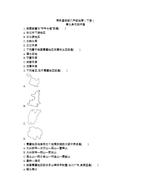 商务星球版八年级地理(下册)第九章单元测试卷(附参考答案)