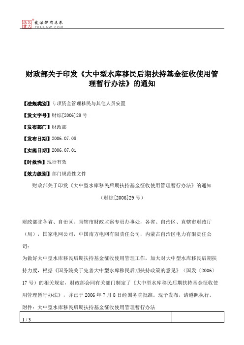 财政部关于印发《大中型水库移民后期扶持基金征收使用管理暂行办