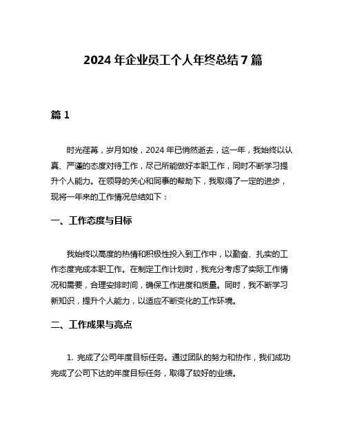 2024年企业员工个人年终总结7篇